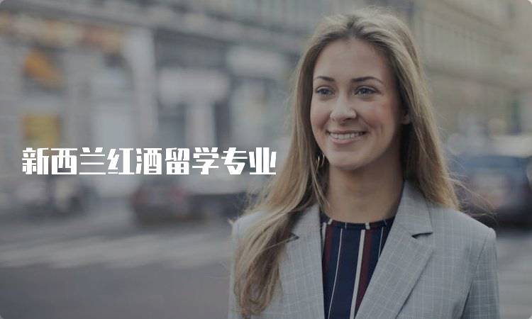 新西兰红酒留学专业