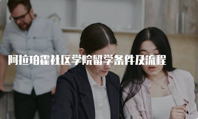 阿拉珀霍社区学院留学条件及流程