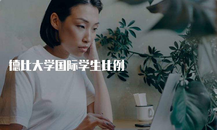 德比大学国际学生比例