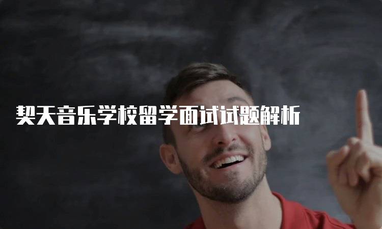 契天音乐学校留学面试试题解析