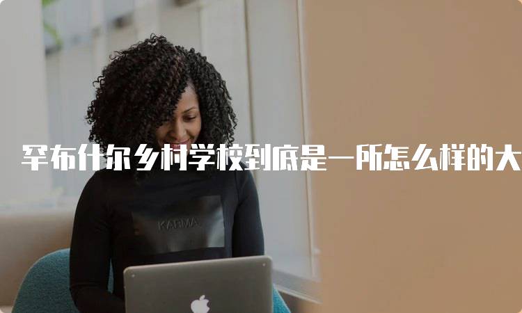 罕布什尔乡村学校到底是一所怎么样的大学呢