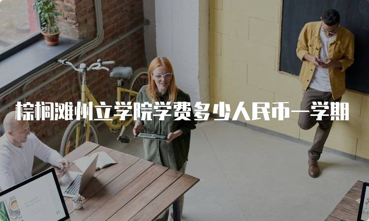 棕榈滩州立学院学费多少人民币一学期