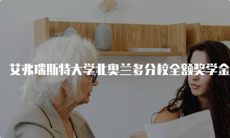 艾弗瑞斯特大学北奥兰多分校全额奖学金申请截止日期