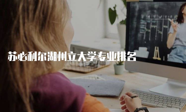 苏必利尔湖州立大学专业排名