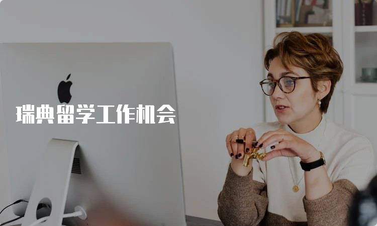 瑞典留学工作机会