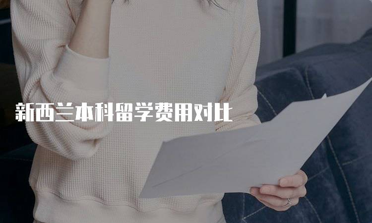 新西兰本科留学费用对比