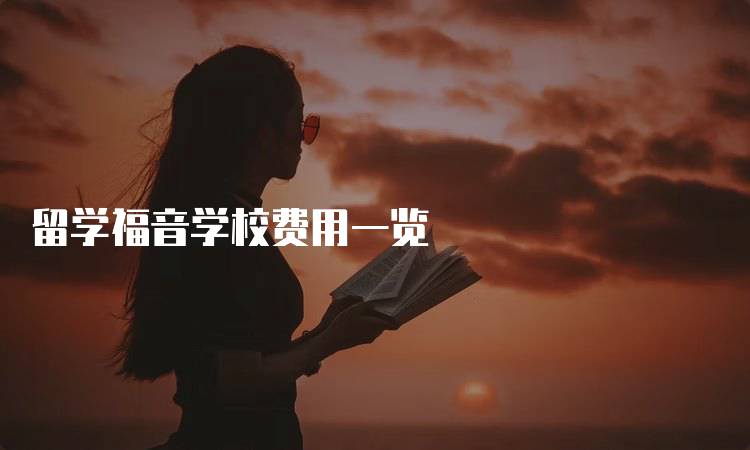 留学福音学校费用一览