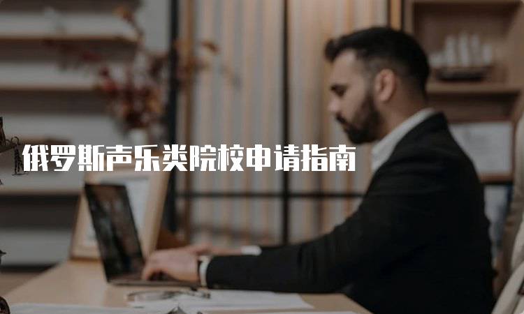 俄罗斯声乐类院校申请指南