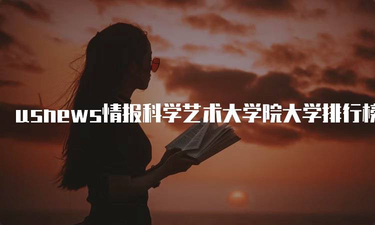 usnews情报科学艺术大学院大学排行榜