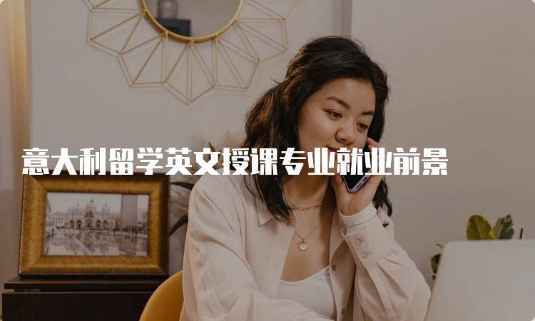 意大利留学英文授课专业就业前景