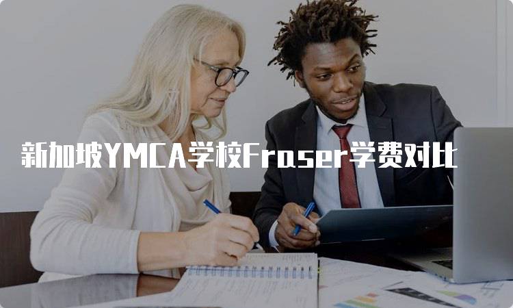 新加坡YMCA学校Fraser学费对比