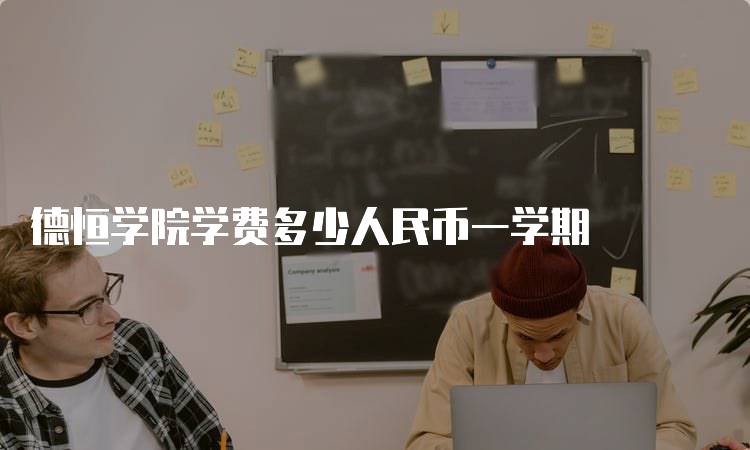 德恒学院学费多少人民币一学期