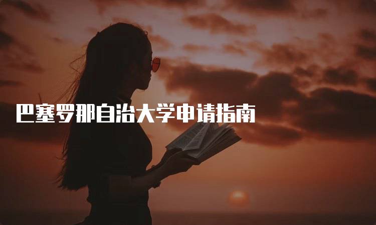 巴塞罗那自治大学申请指南
