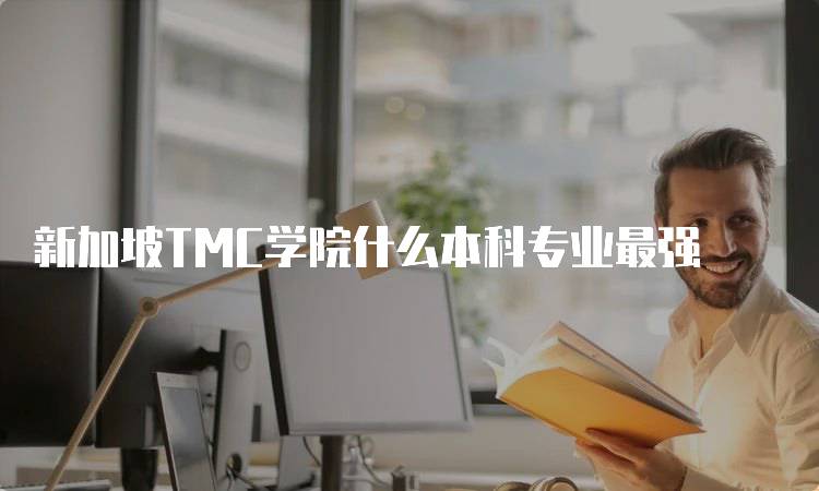 新加坡TMC学院什么本科专业最强