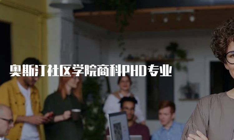 奥斯汀社区学院商科PHD专业