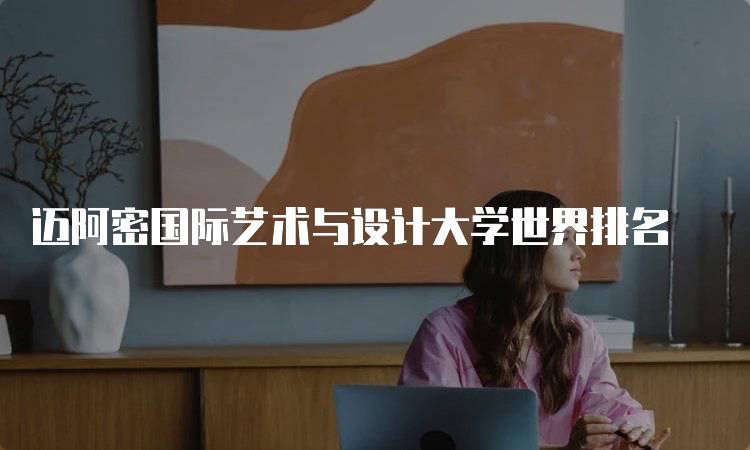 迈阿密国际艺术与设计大学世界排名