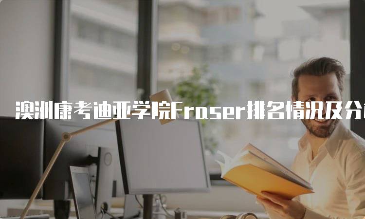 澳洲康考迪亚学院Fraser排名情况及分析