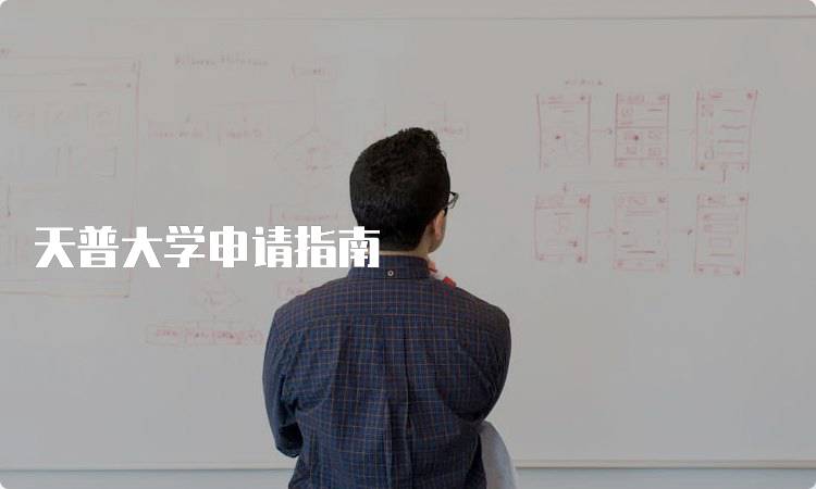 天普大学申请指南