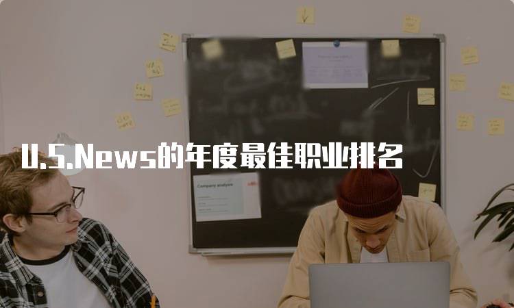 U.S.News的年度最佳职业排名