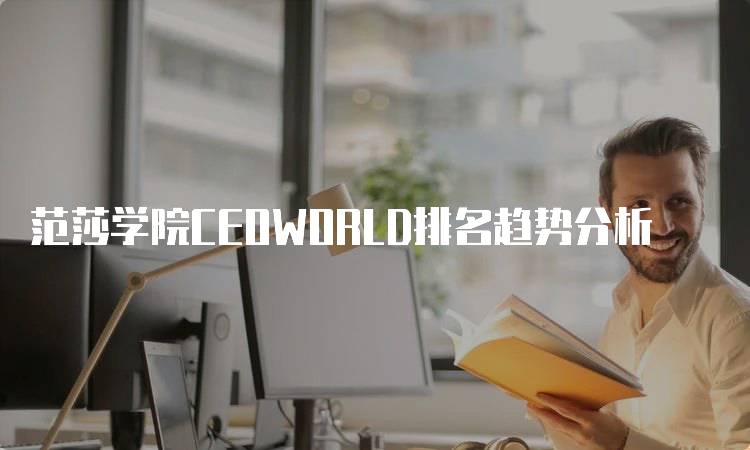 范莎学院CEOWORLD排名趋势分析