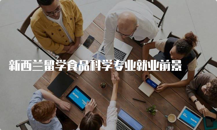 新西兰留学食品科学专业就业前景