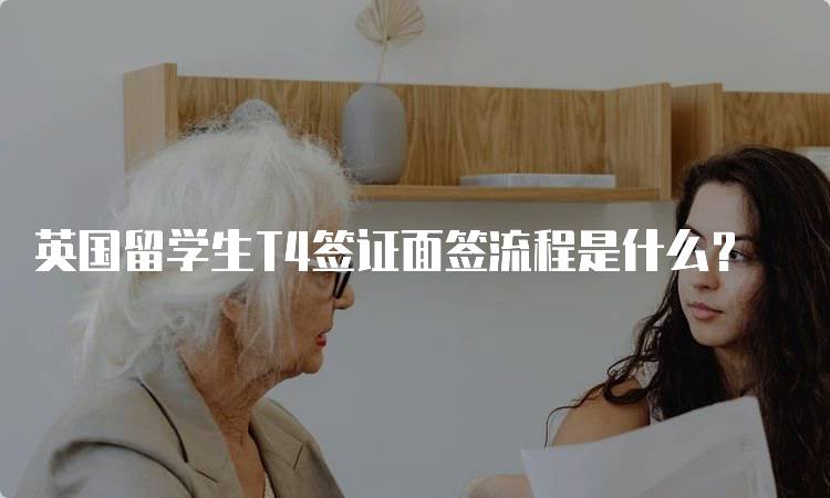 英国留学生T4签证面签流程是什么？