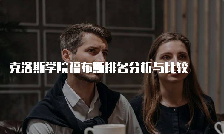 克洛斯学院福布斯排名分析与比较