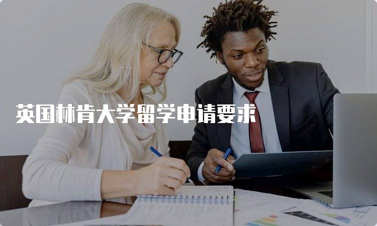 英国林肯大学留学申请要求