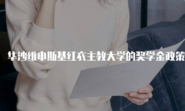 华沙维申斯基红衣主教大学的奖学金政策