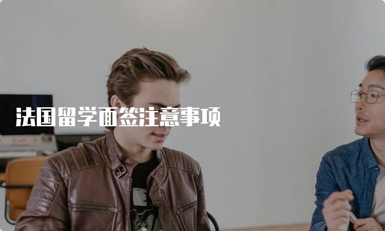 法国留学面签注意事项