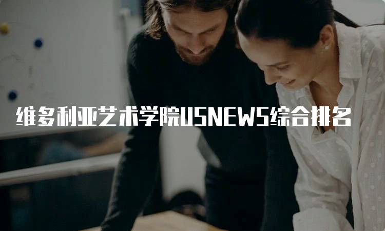 维多利亚艺术学院USNEWS综合排名