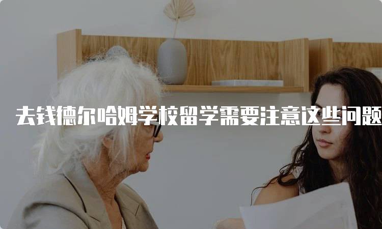 去钱德尔哈姆学校留学需要注意这些问题