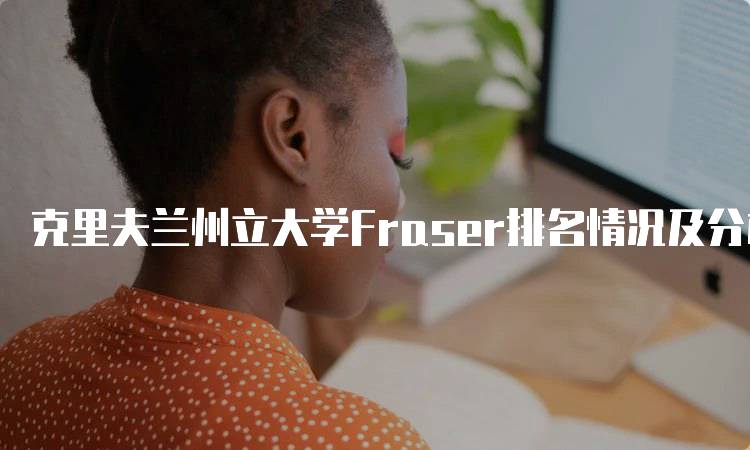 克里夫兰州立大学Fraser排名情况及分析