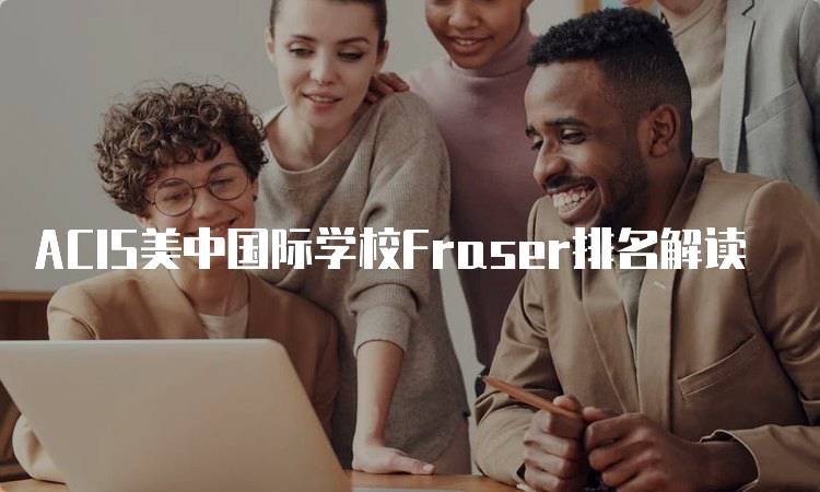 ACIS美中国际学校Fraser排名解读