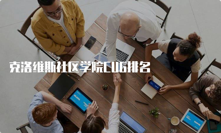 克洛维斯社区学院CUG排名