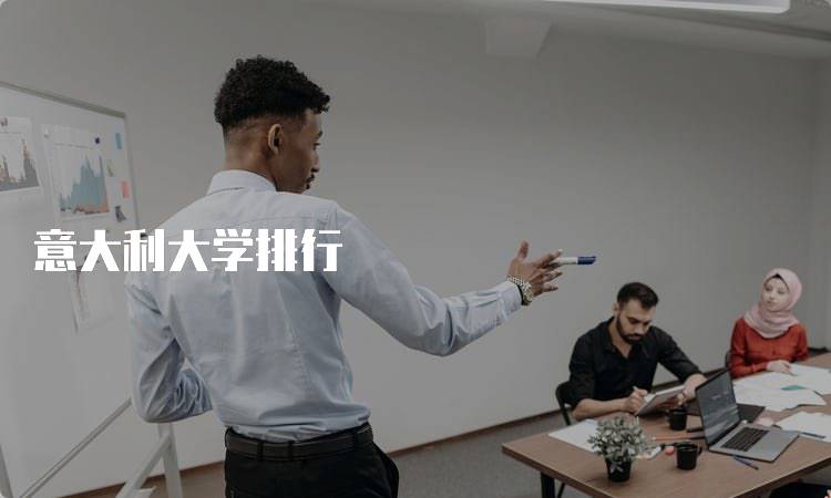 意大利大学排行