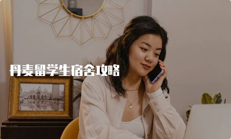 丹麦留学生宿舍攻略