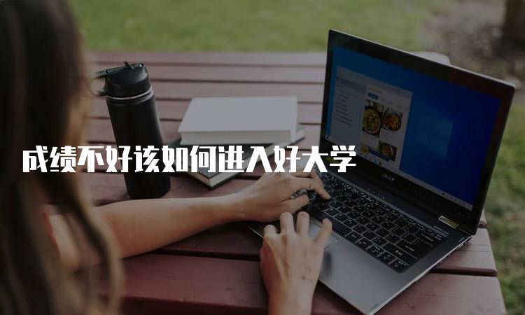 成绩不好该如何进入好大学