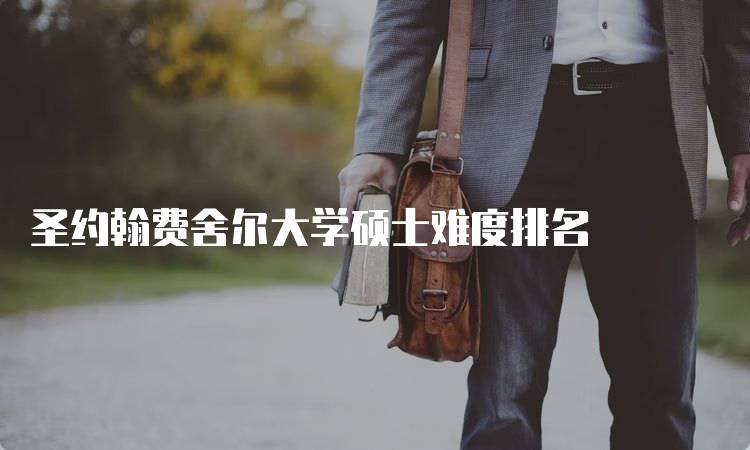 圣约翰费舍尔大学硕士难度排名