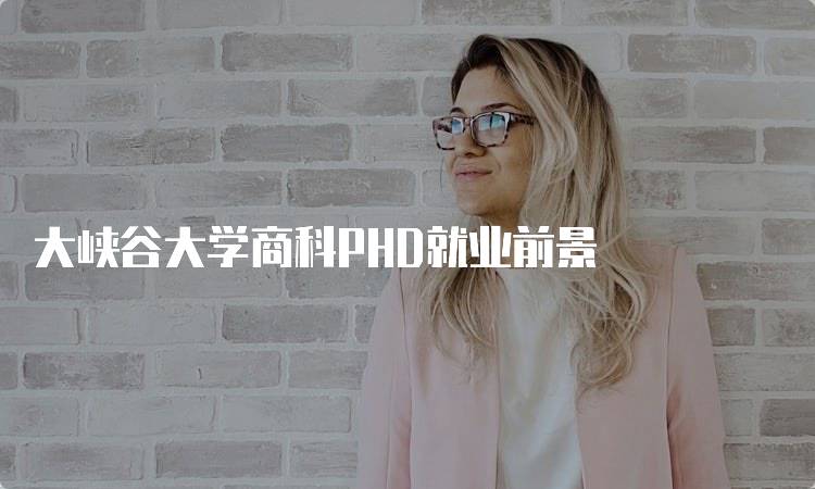 大峡谷大学商科PHD就业前景