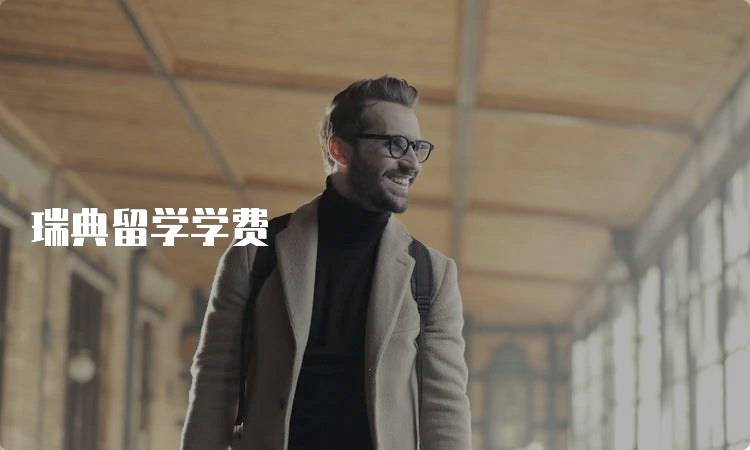 瑞典留学学费