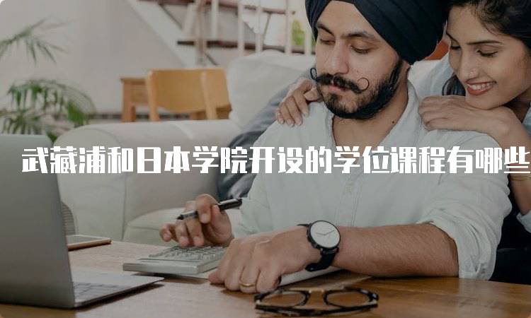 武藏浦和日本学院开设的学位课程有哪些