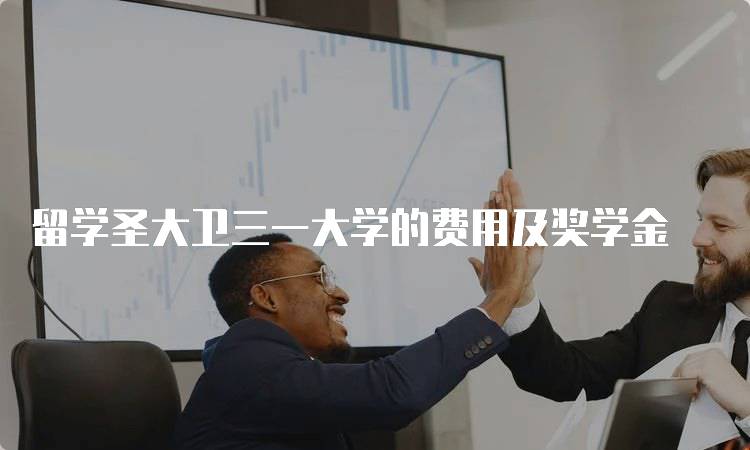 留学圣大卫三一大学的费用及奖学金