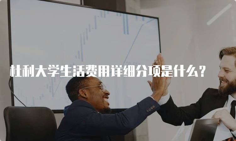 杜利大学生活费用详细分项是什么?