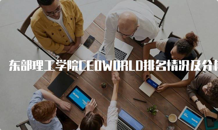 东部理工学院CEOWORLD排名情况及分析