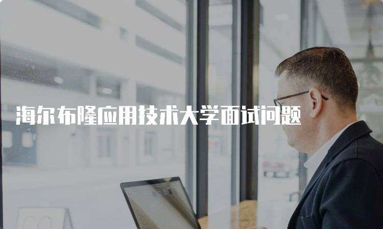 海尔布隆应用技术大学面试问题