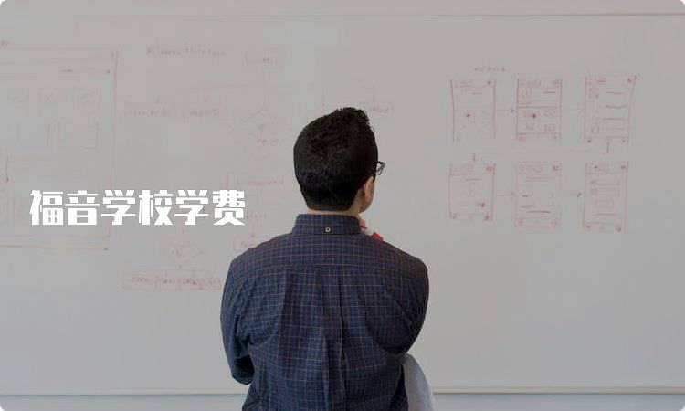 福音学校学费