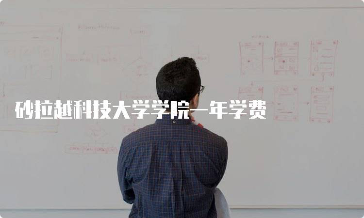 砂拉越科技大学学院一年学费