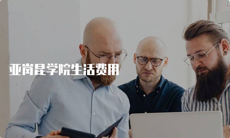 亚岗昆学院生活费用