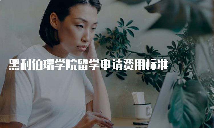 黑利伯瑞学院留学申请费用标准